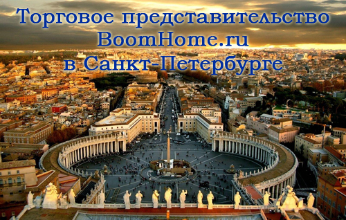 Торговое представительство BoomHome.ru в СПб 