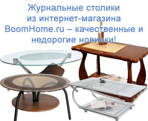 Журнальные столики из интернет-магазина BoomHome.ru – качественные и недорогие новинки!