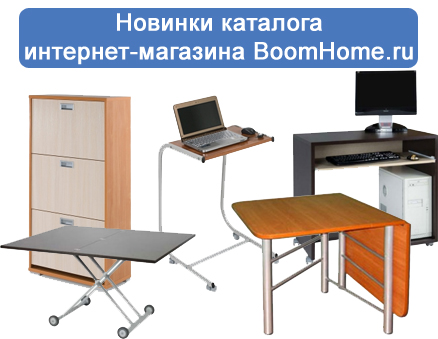Новинки интернет-магазина BommHome.ru